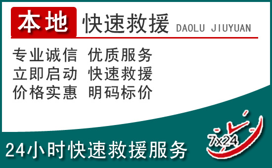 准格尔旗附近24小时道路救援电话